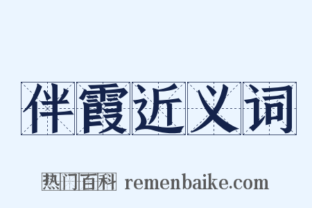 伴霞近义词是什么意思的图片